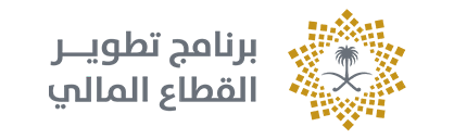 برنامج تطوير القطاع المالي